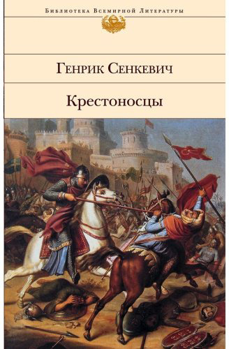 Книга Сенкевич Г.: Крестоносцы купить,NaN