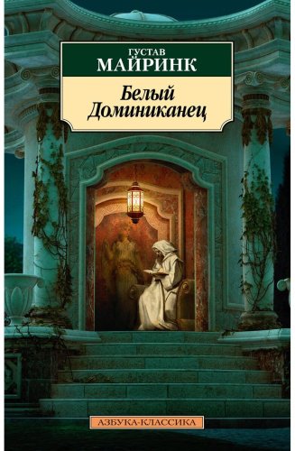 Книга Майринк Г.: Белый Доминиканец (нов/обл.) купить,NaN