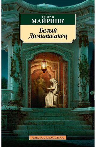 Книга Майринк Г.: Белый Доминиканец (нов/обл.) купить,NaN