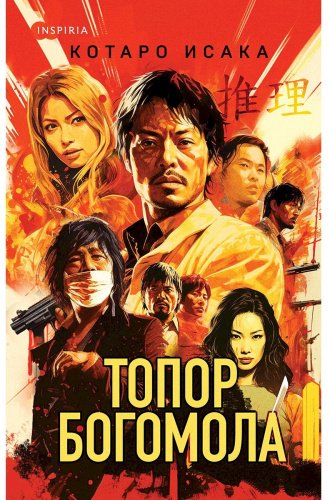 Книга Исака Котаро: Топор богомола купить,NaN
