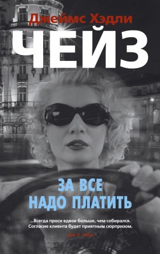 Книга Чейз Дж. Х.: За все надо платить купить,NaN