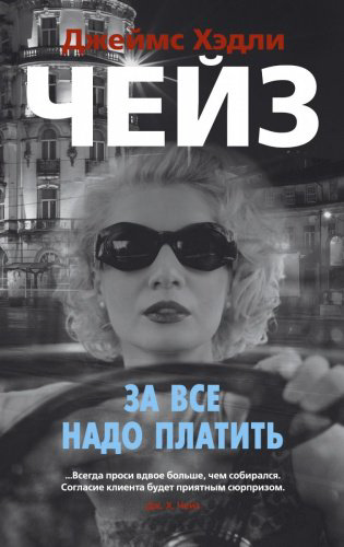 Книга Чейз Дж. Х.: За все надо платить купить,NaN