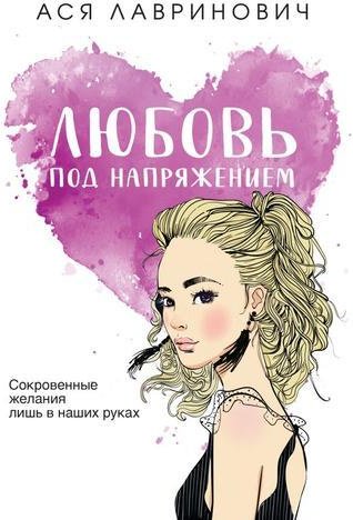 Книга Лавринович А.: Любовь под напряжением купить,NaN