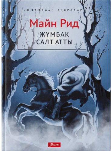 Книга Рид Т. М.: Жұмбақ салт атты купить,NaN
