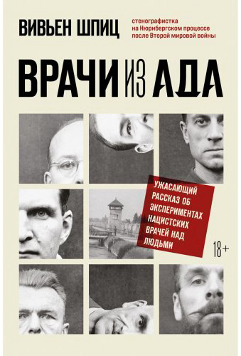 Книга Шпиц В.: Врачи из ада: ужасающий рассказ об экспериментах нацистских врачей над людьми купить,NaN