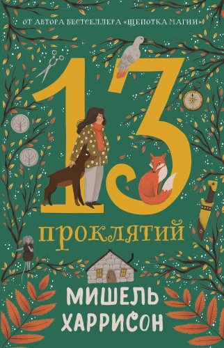 Книга Харрисон Мишель: 13 проклятий купить,NaN