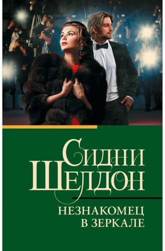 Книга Шелдон С.: Незнакомец в зеркале купить,NaN