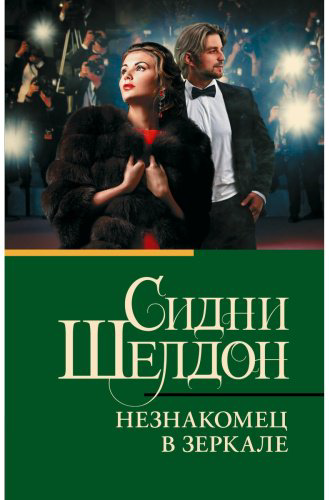Книга Шелдон С.: Незнакомец в зеркале купить,NaN