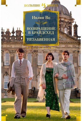 Книга Во И.: Возвращение в Брайдсхед. Незабвенная купить,NaN