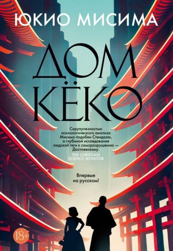 Книга Мисима Ю.: Дом Кёко купить,NaN