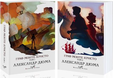 Книга Дюма А.: Граф Монте-Кристо (комплект из 2 книг) купить,NaN