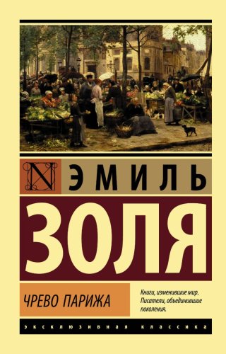 Книга Золя Э.: Чрево Парижа купить,NaN