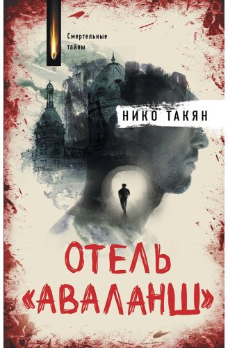 Книга Такян Н.: Отель Аваланш купить,NaN