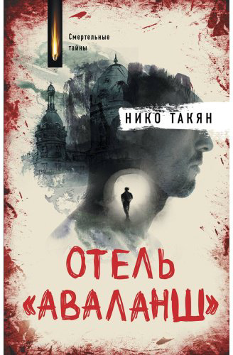 Книга Такян Н.: Отель Аваланш купить,NaN