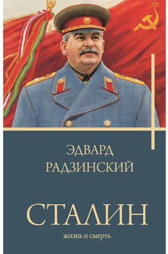 Книга Радзинский Э. С.: Сталин купить,NaN