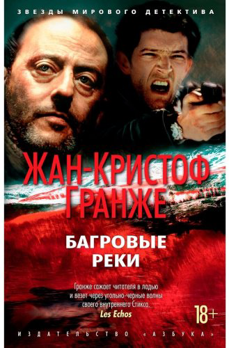 Книга Гранже Ж.-К.: Багровые реки купить,NaN