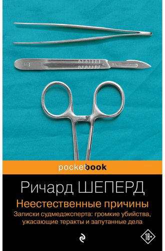 Книга Шеперд Р.: Неестественные причины. Записки судмедэксперта: громкие убийства, ужасающие теракты и запутанные дела купить,NaN
