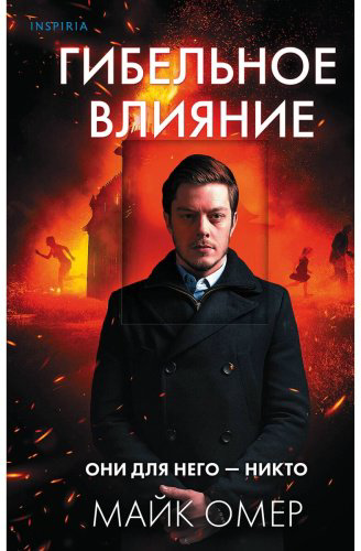 Книга Омер М.: Гибельное влияние купить,NaN