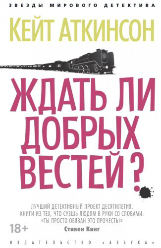Книга Аткинсон К.: Ждать ли добрых вестей? купить,NaN