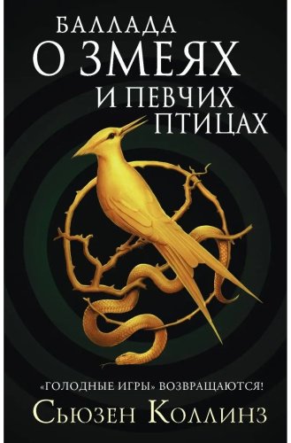 Книга Коллинз С.: Баллада о змеях и певчих птицах купить,NaN