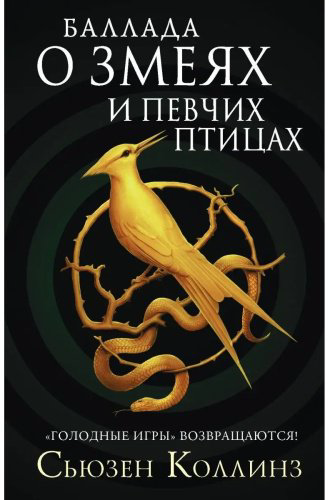 Книга Коллинз С.: Баллада о змеях и певчих птицах купить,NaN