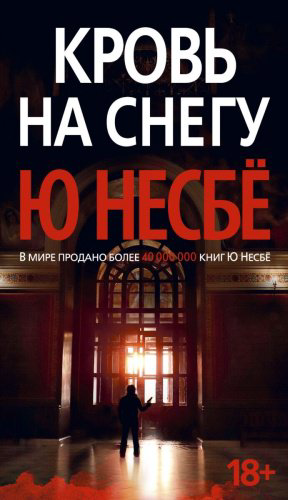 Книга Несбё Ю: Кровь на снегу купить,NaN