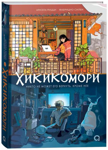Книга Рицци А., Силеи Ф.: Хикикомори купить,NaN
