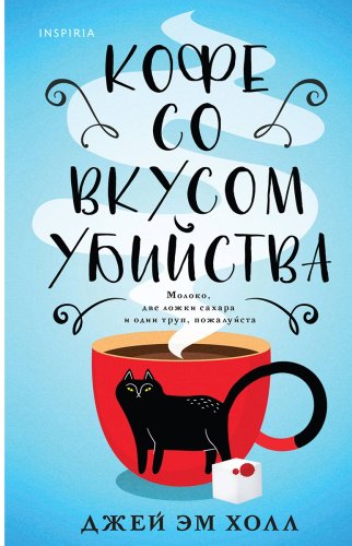 Книга Холл Дж. Э.: Кофе со вкусом убийства купить,NaN