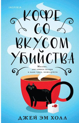 Книга Холл Дж. Э.: Кофе со вкусом убийства купить,NaN
