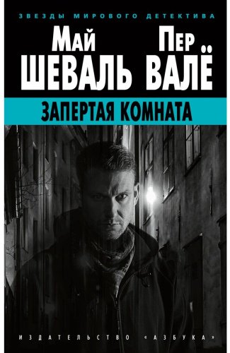 Книга Шеваль М., Валё П.: Запертая комната купить,NaN