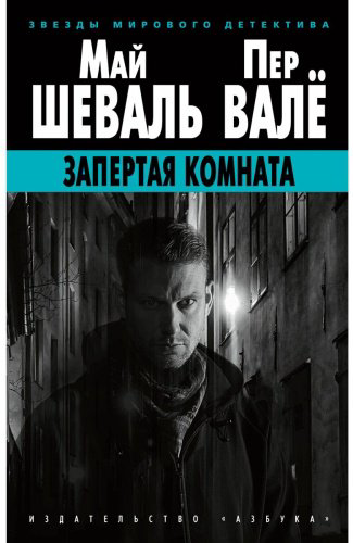 Книга Шеваль М., Валё П.: Запертая комната купить,NaN