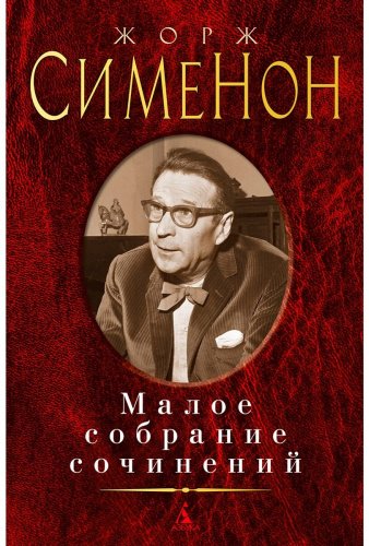 Книга Сименон Ж.: Малое собрание сочинений купить,NaN