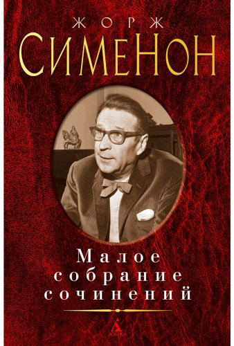 Книга Сименон Ж.: Малое собрание сочинений купить,NaN