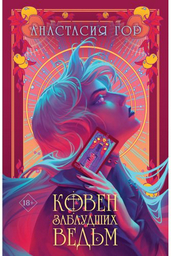 Книга Гор А.: Ковен заблудших ведьм