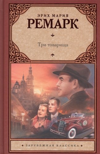 Книга Ремарк Э. М.: Три товарища купить,NaN