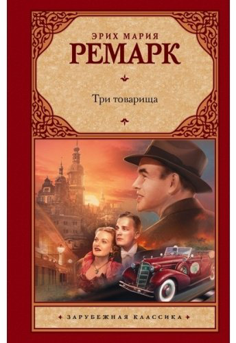 Книга Ремарк Э. М.: Три товарища купить,NaN