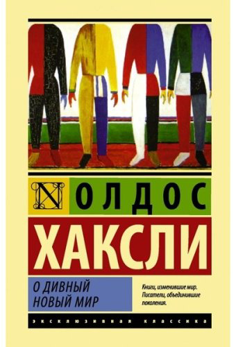 Книга Хаксли О.: О дивный новый мир купить,NaN