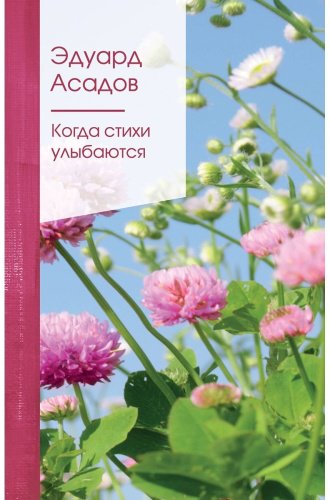 Книга Асадов Э. А.: Когда стихи улыбаются купить,NaN