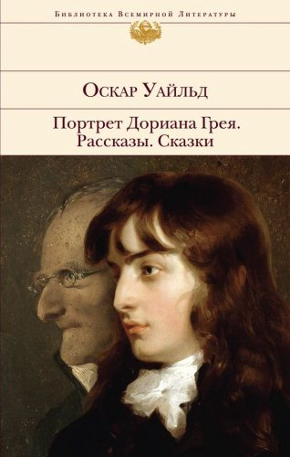 Книга Уайльд О.: Портрет Дориана Грея. Рассказы. Сказки купить,NaN