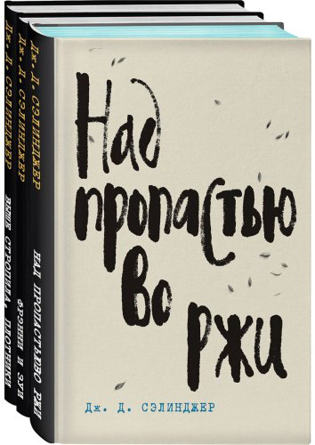 Книга Сэлинджер Дж. Д.: Над пропастью во ржи. Фрэнни и Зуи. Выше стропила плотники. Симор - введение купить,NaN