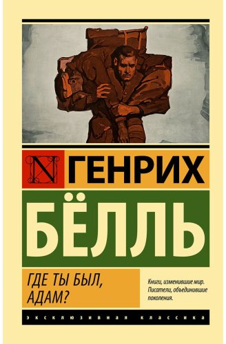 Книга Белль Г.: Где ты был, Адам купить,NaN