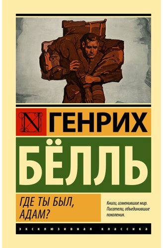 Книга Белль Г.: Где ты был, Адам купить,NaN