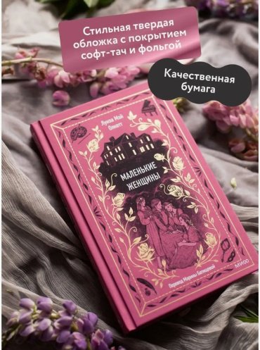 Книга Олкотт Л. М.: Маленькие женщины купить,NaN