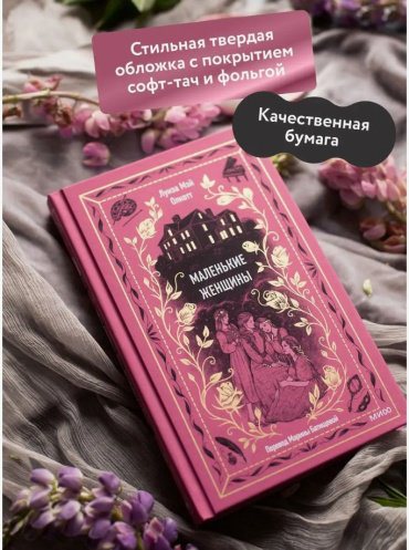 Книга Олкотт Л. М.: Маленькие женщины купить,NaN