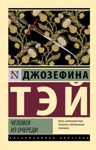Книга Тэй Д.: Человек из очереди купить,NaN