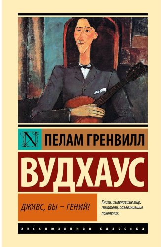 Книга Вудхаус П.: Дживс, Вы - гений! купить,NaN