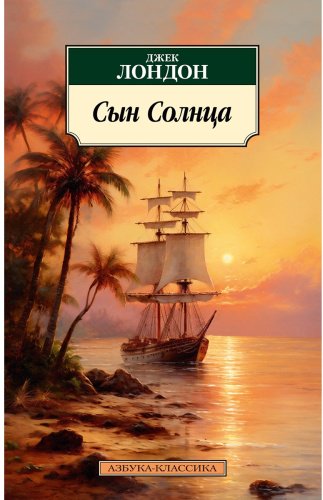 Книга Лондон Дж.: Сын Солнца купить,NaN