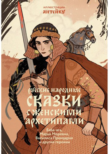 Книга Афанасьев А. Н.: Русские народные сказки с женскими архетипами. Баба-яга, Василиса Премудрая, Марья Моревна и другие. (Илл. Антейку) купить,NaN