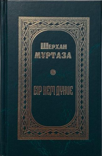 Книга Мұртаза Ш.: Бір кем дүние купить,NaN