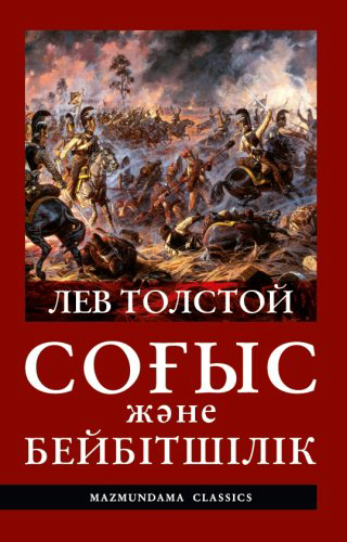 Книга Лев Толстой: Соғыс және бейбітшілік. 4-кітап купить,NaN